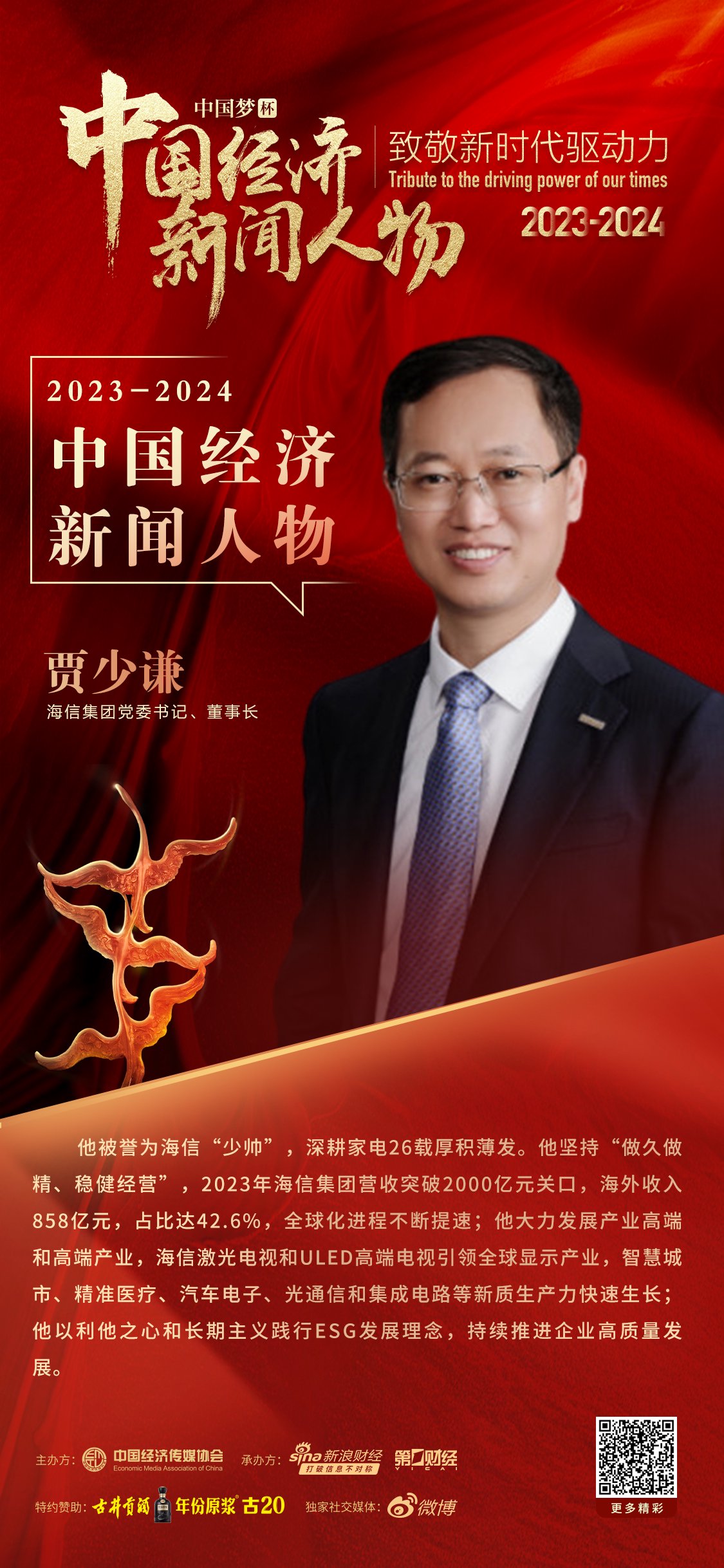 海信集团党委书记,董事长贾少谦获选中国经济新闻人物(2023_7x24小时