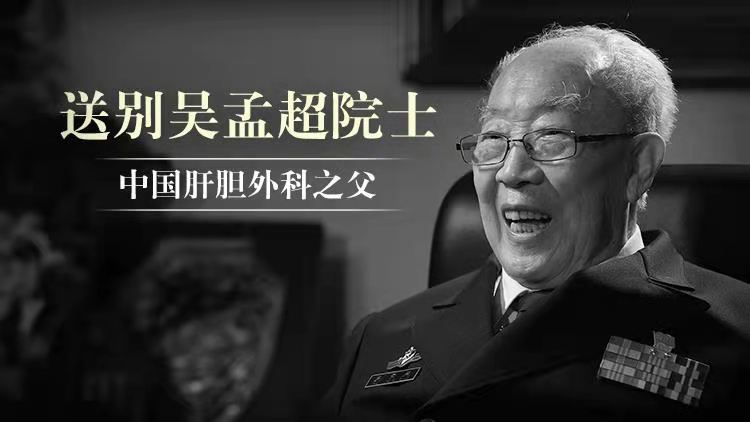 披肝沥胆78载,吴孟超同志遗体告别仪式举行