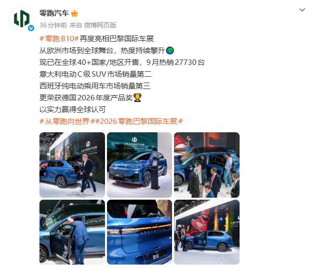 零跑汽车：零跑B10再度亮相巴黎国际车展。现已在全球40+国家/地区开售，9月热销27730台，意大利电动C级SUV市场销量第二，西班牙纯电动乘用车市场销量第三 。