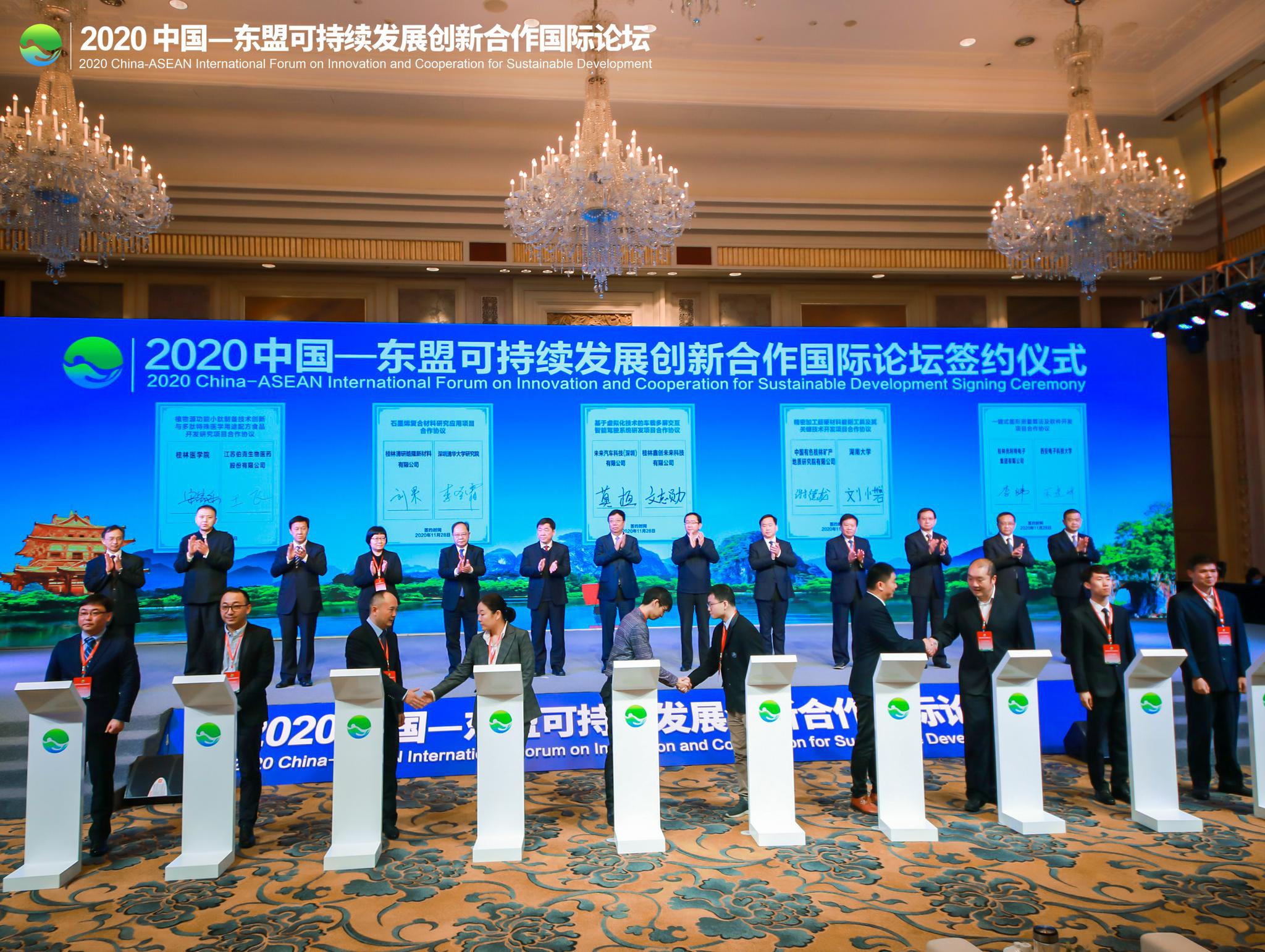 2020中国—东盟可持续发展创新合作国际论坛