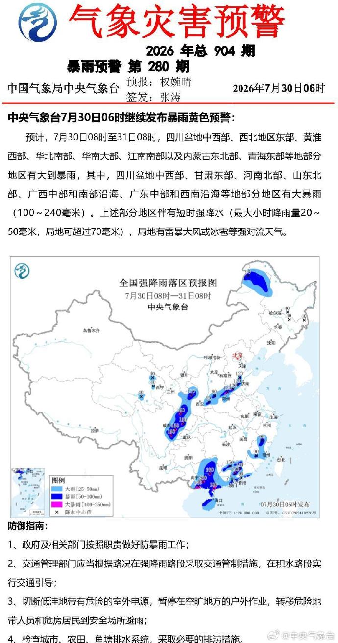 中央气象台7月30日06时继续发布暴雨黄色预警。