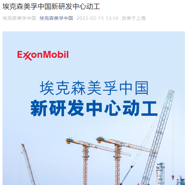 埃克森美孚中国新研发中心在广东惠州动工_手机新浪网