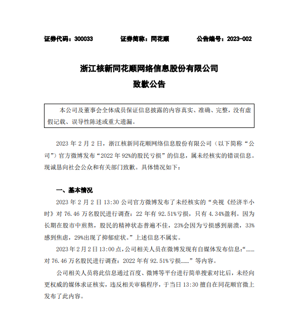 同花顺致歉:“2022年92%的股民亏损”的信息,属未经核实的错误信息