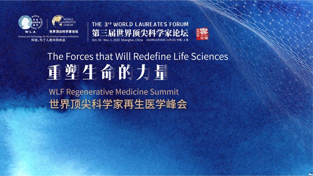 重塑生命的力量 —— 世界顶尖科学家再生医学峰会