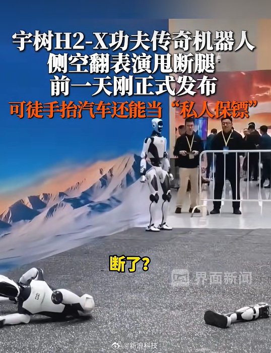 宇树机器人侧空翻甩断腿 宇树机器人侧空翻甩断腿