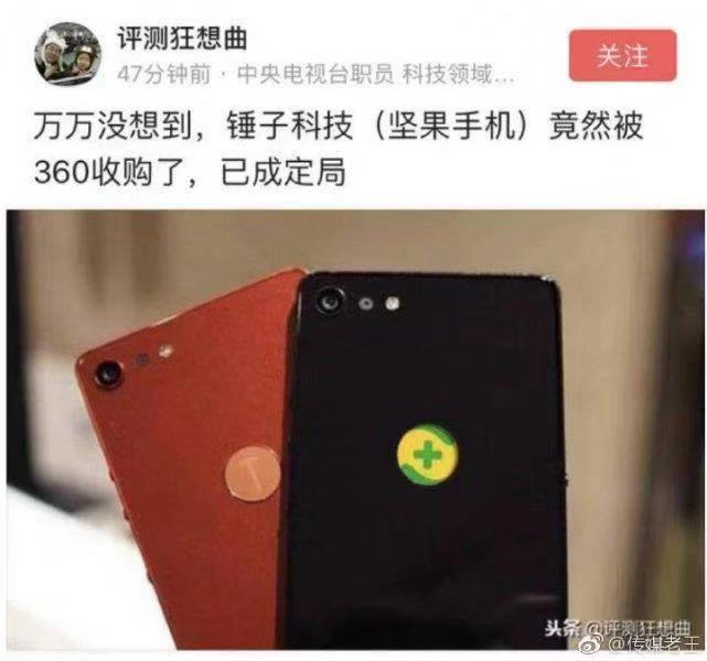 今日网上有消息传出锤子科技被360收购的消息