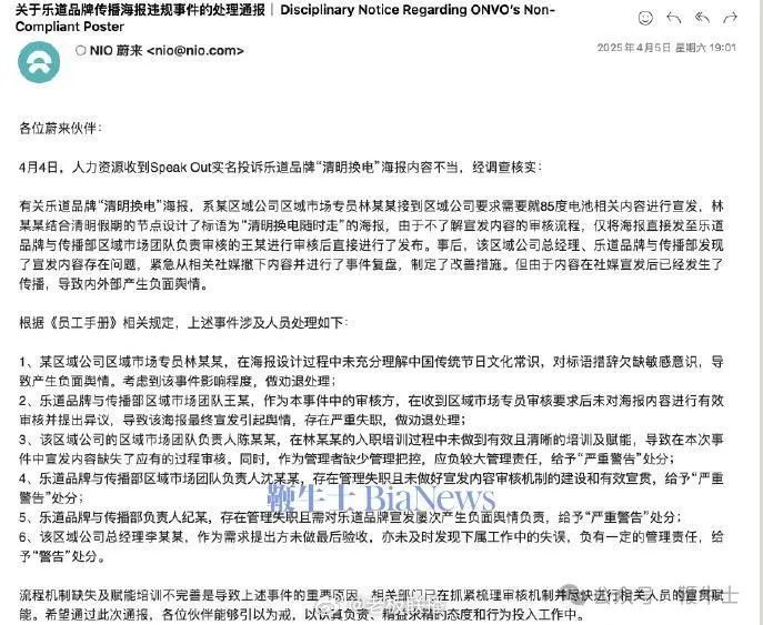 蔚来乐道“清明换电随时走”广告翻车，6人被处理