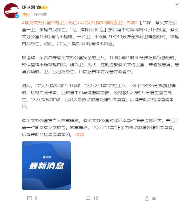 台媒:蔡英文办公室一卫兵举枪自戕身亡,"宪兵指挥部"回应_7x24小时