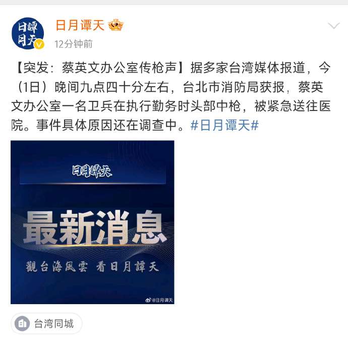突发:蔡英文办公室一名卫兵在执勤时头部中枪_7x24小时财经新闻_新浪