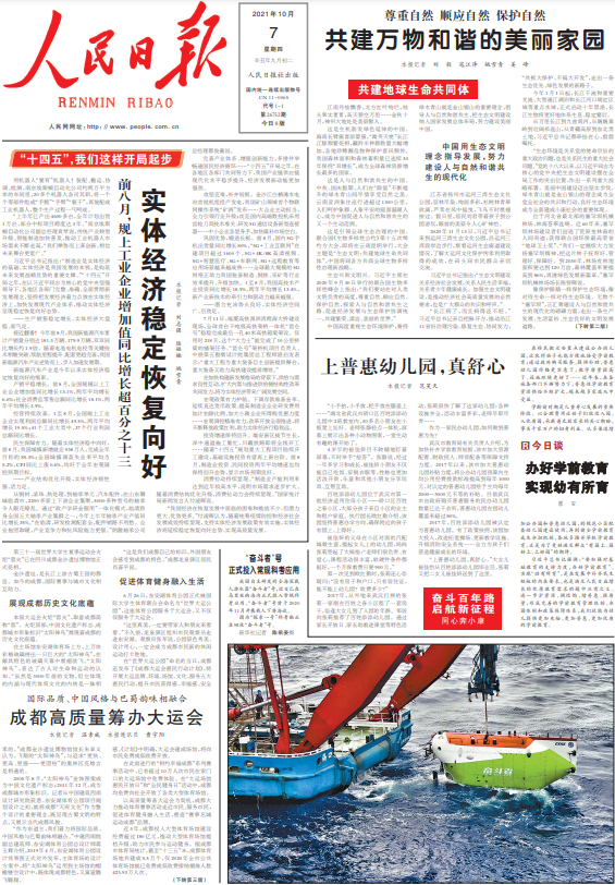 今天《人民日报》头版的主要内容有:1,前八月,规上工业企业增_7x24