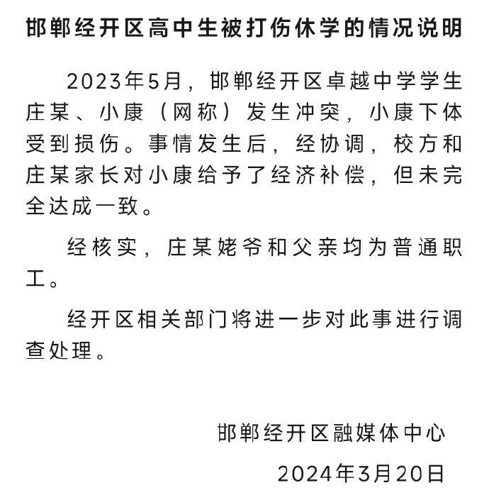 邯郸经开区发布高中生被打伤休学情况说明_7x24小时财经新闻_新浪网