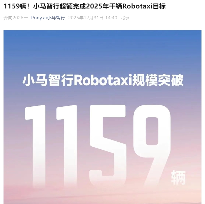 1159辆 小马智行超额完成2025年千辆Robotaxi目标