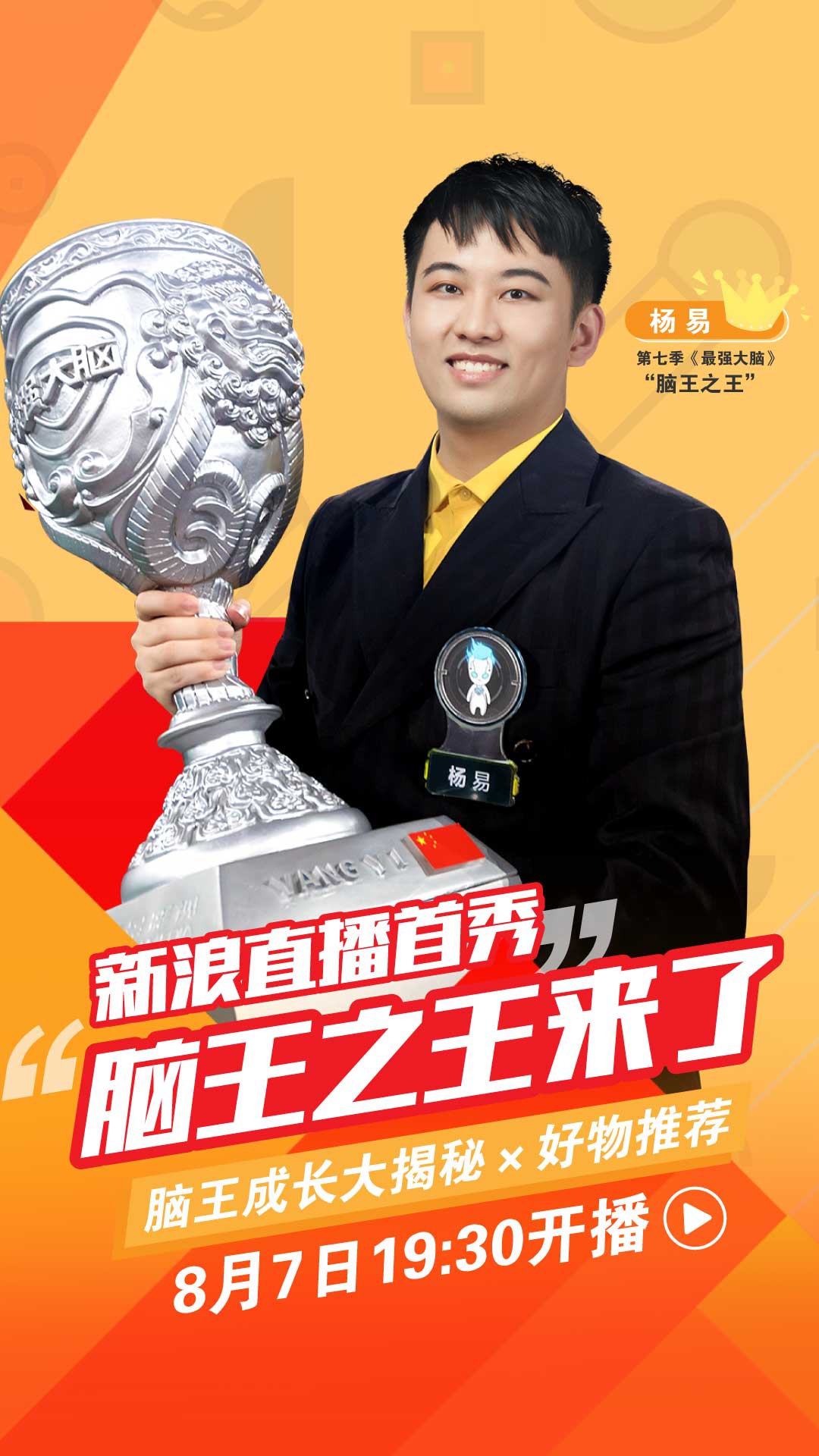 新浪直播首秀 脑王之王来了