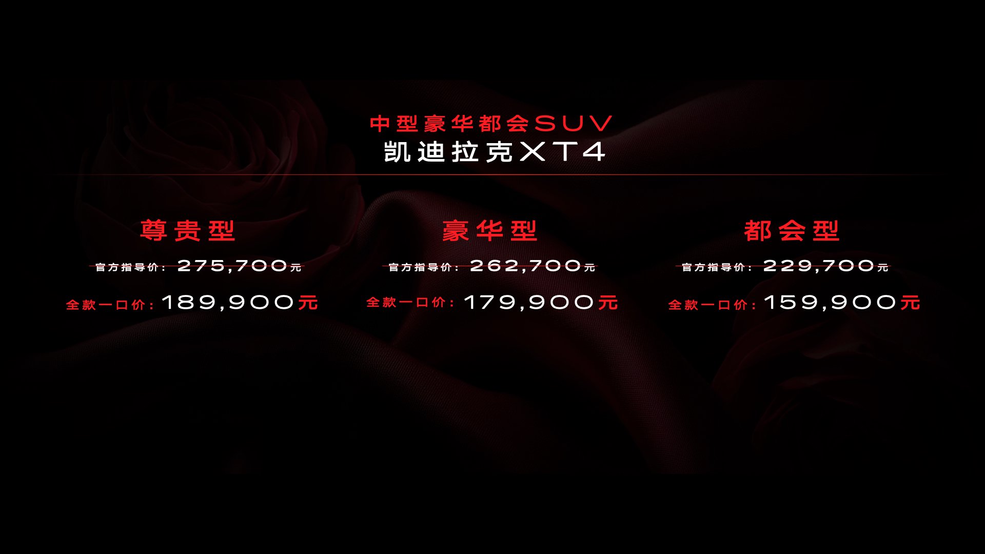 凯迪拉克XT4上市：推出都会、豪华、尊贵三款车型，全款一口价15.99万元起