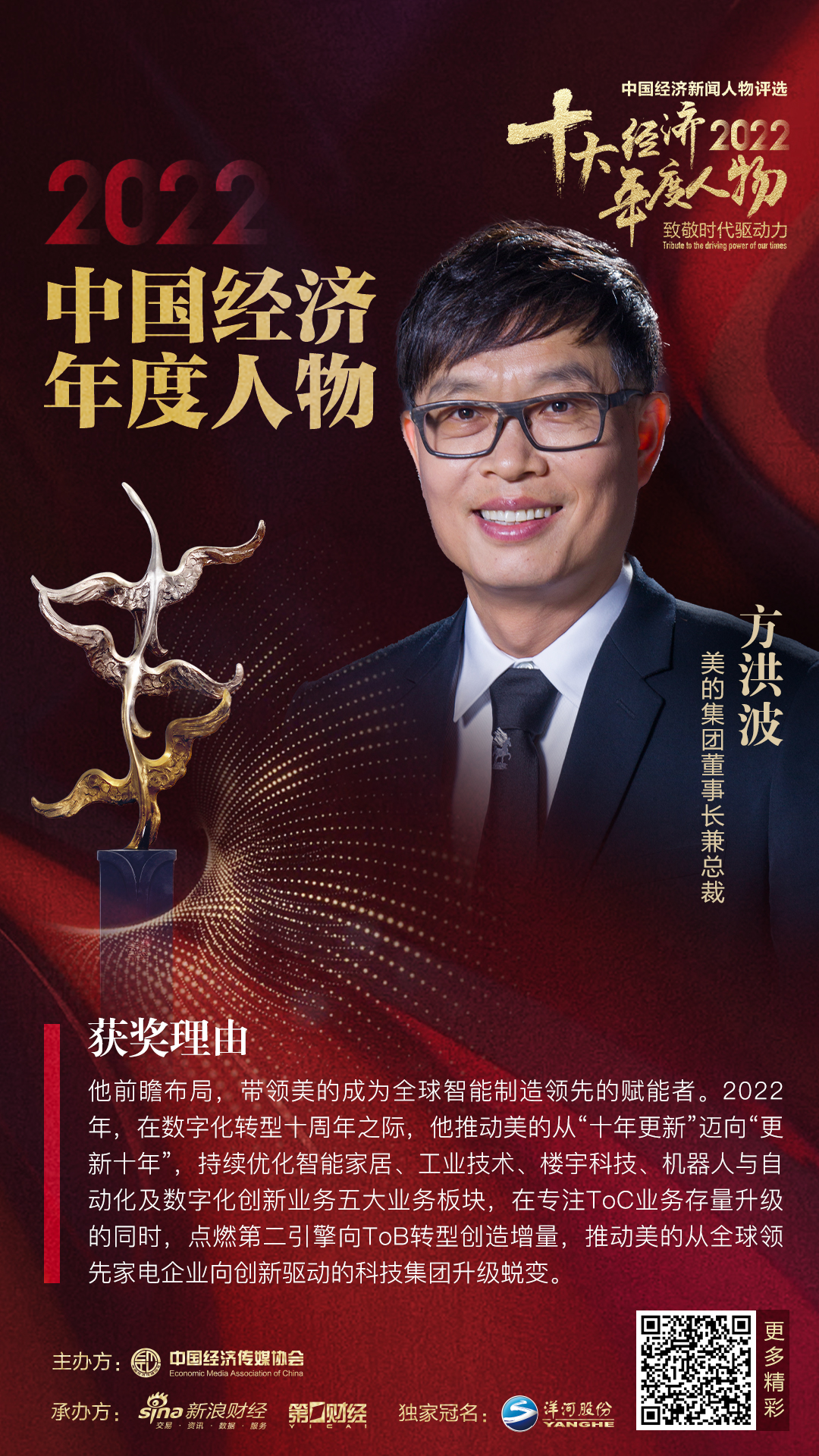 美的集团董事长方洪波当选2022中国经济年度人物_7x24小时财经新闻