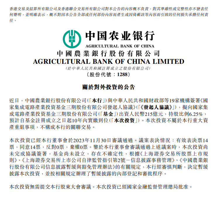 【农业银行:拟向国家集成电路产业投资基金