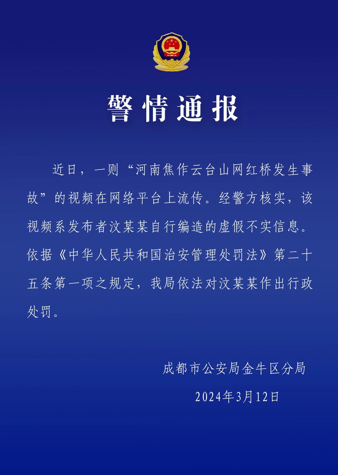 成都警方:信息不实,造谣者被处