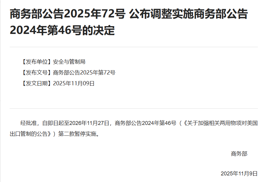 商务部：《关于加强相关两用物项对美国出口管制的公告》第二款暂停实施