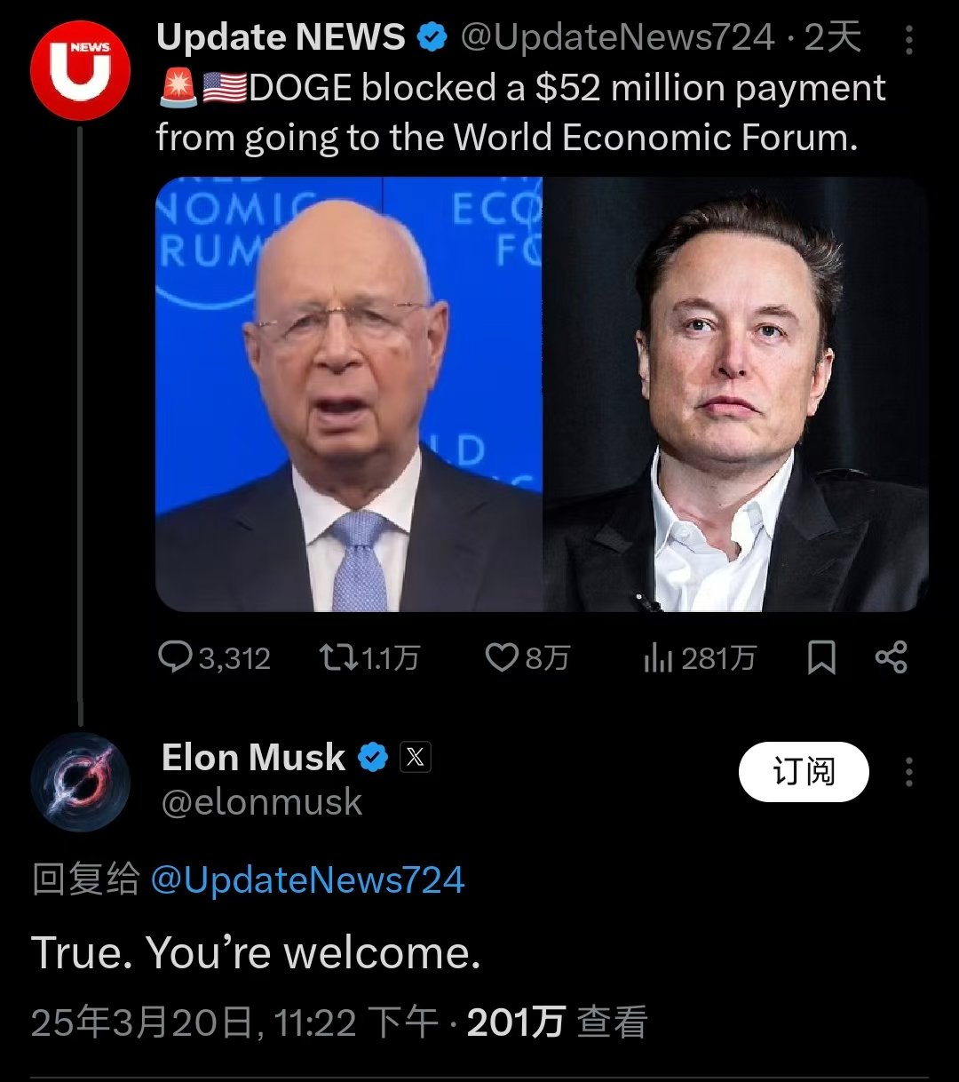 消息称DOGE阻止对世界经济论坛5200万美元付款，马斯克确认