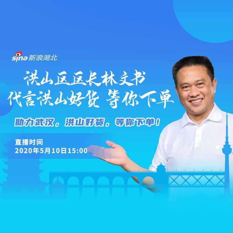 洪山区区长林文书代言洪山好货等你下单