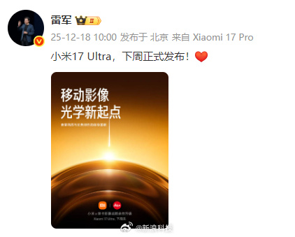 雷军：小米17 Ultra，下周正式发布！