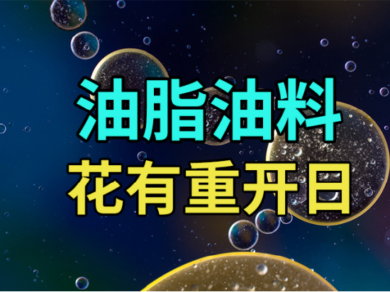 油脂油料：花有重开日