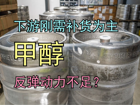 下游刚需补货为主,甲醇反弹动力不足?