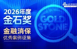 2026年度金石奖暨金融消保优秀案例评选正式开幕