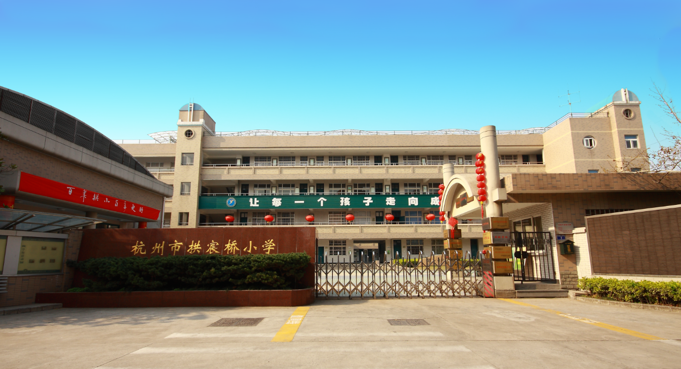 校长说解密校园特色文化之杭州市拱宸桥小学郁明校长