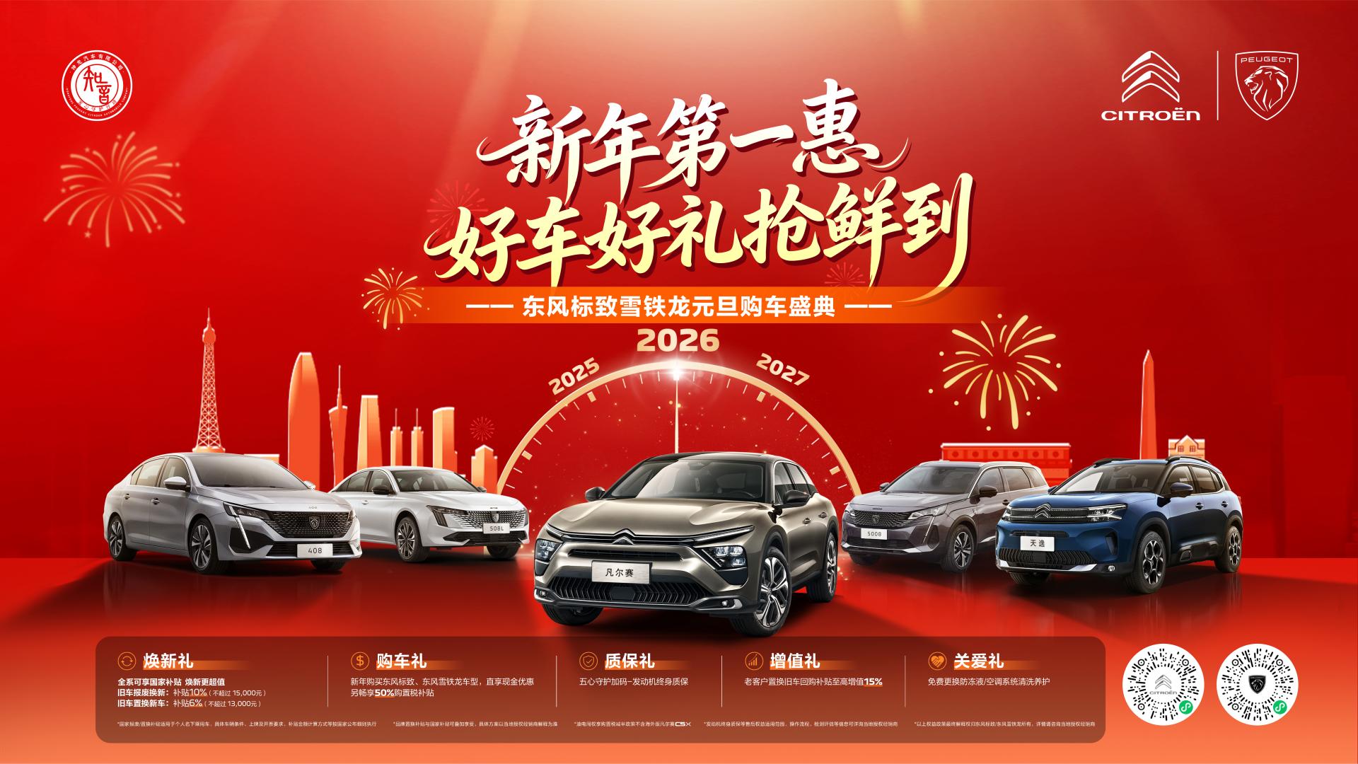 新年第一惠 好车好礼抢鲜到