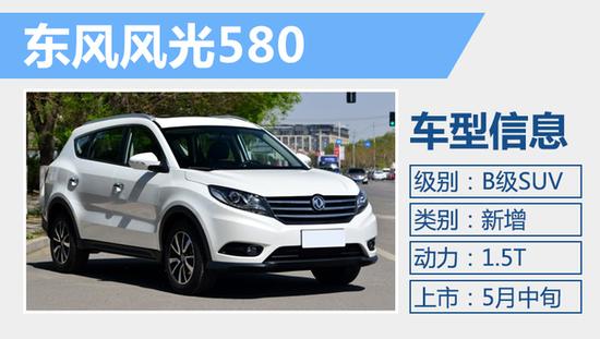 风光品牌旗下首款suv车型风光580将于5月中旬正式上市,新车瞄准