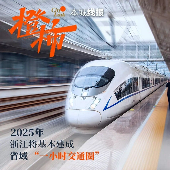 浙江2025年基本建成省域一小时交通圈 通行时间减短