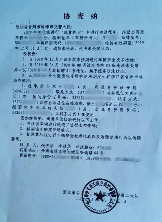 市交警大队收到一封来自丽江市公安局古城分局交通警察二大队的协查函