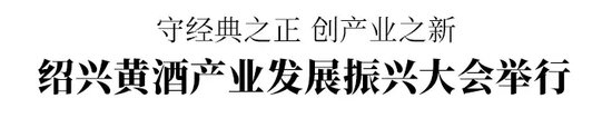绍兴黄酒产业发展振兴大会举行