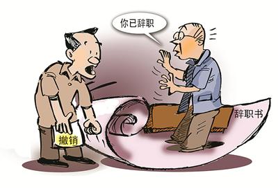 宁波1员工递交辞呈后反悔欲撤回 公司要其按时离职