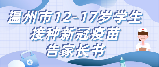 温州市12-17岁学生接种新冠疫苗告家长书