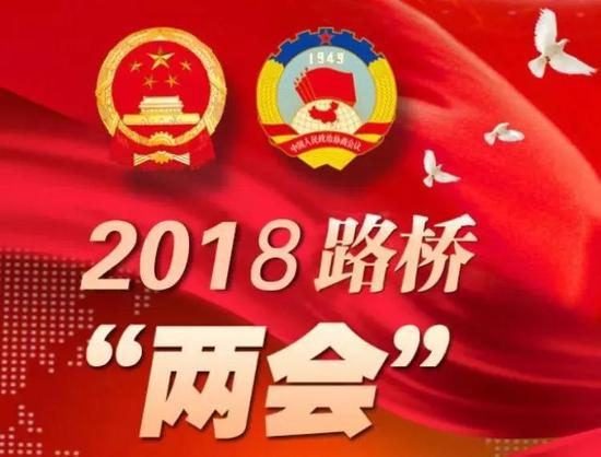 路桥区两会:凝心聚力绘宏图 扬帆奋进谱华章