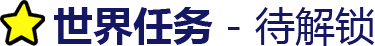 世界任务 - 待解锁