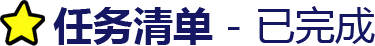 任务清单 - 已完成