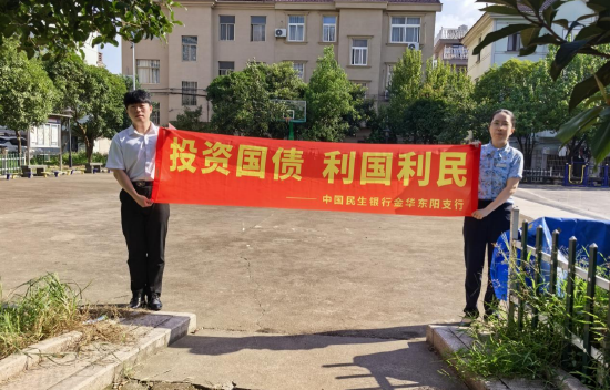 国债宣传进乡村 普惠金融暖民心 ——民生银行东阳支行走进东院村开展国债知识宣传活动