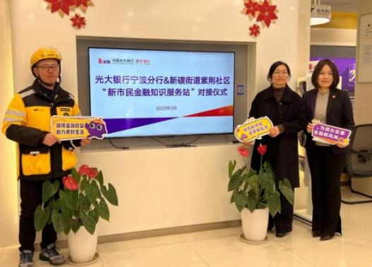 中国光大银行宁波北仑支行：聚焦新市民群体 打造长效服务机制