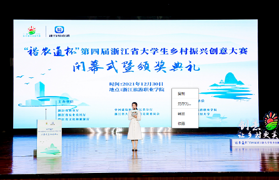 裕农通杯第四届浙江省大学生乡村振兴创意大赛圆满收官