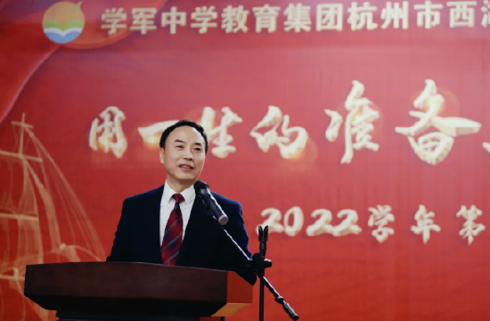 学军中学教育集团杭州市西湖高级中学校长陈柏良致辞用一生的准备点亮