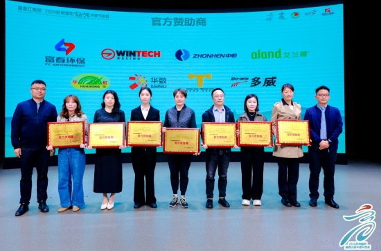 富春江集团2024杭州富阳富春山居半程马拉松召开新闻发布会邀您共赴