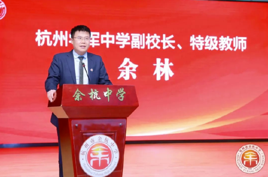 杭州学军中学副校长,特级教师余林致辞