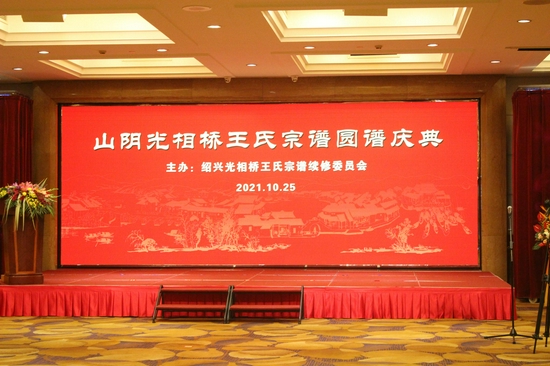 浙江绍兴山阴光相桥王氏宗谱今日圆谱