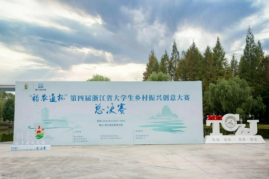 "裕农通杯"第四届浙江省大学生乡村振兴创意大赛决赛举行