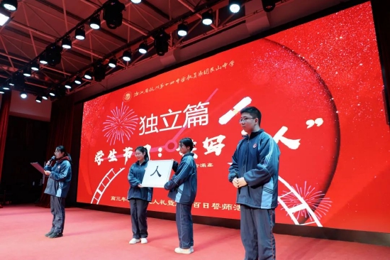 杭十四艮山中学十八而志决胜高考2022届高三年级成人礼暨高考百日誓师