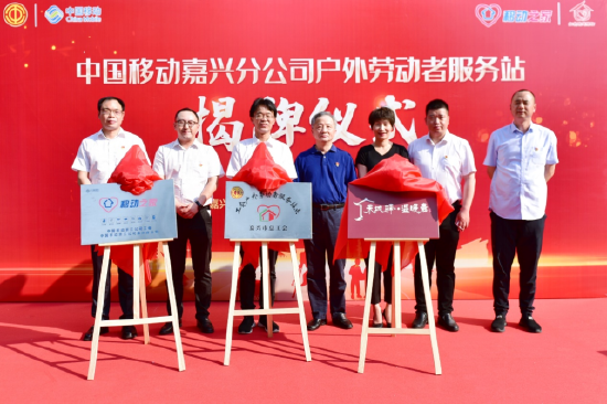 中国移动嘉兴分公司户外劳动者服务站暨"移动之家"正式揭牌