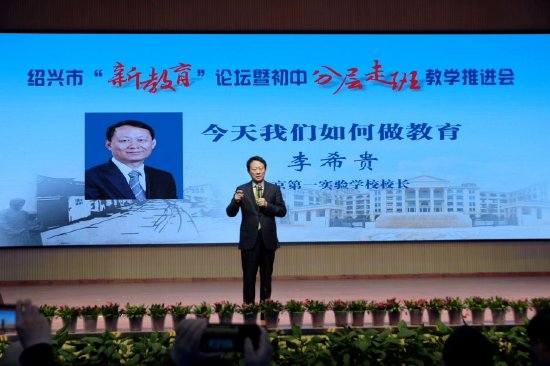 践行教育新模式构筑教育新样态绍兴新教育论坛暨初中分